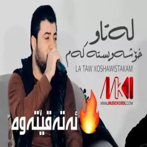 له تاو خوشه‌ویسته‌که‌م
